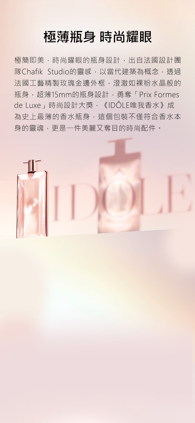 極薄瓶身,時尚耀眼