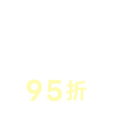 全站95折