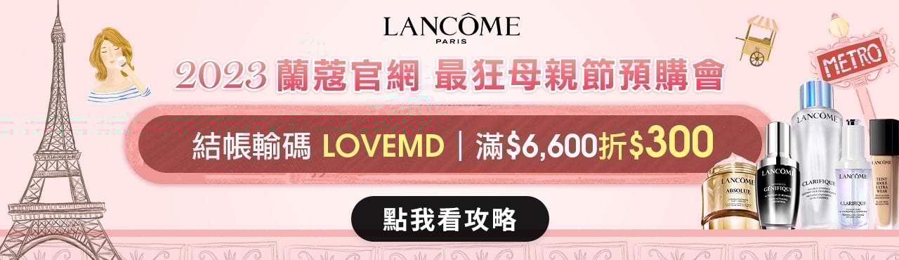 2023蘭蔻官網最狂母親節預購會