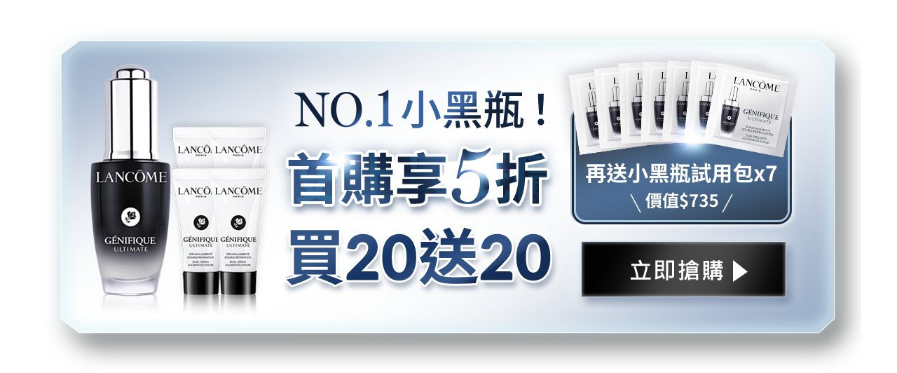 NO.1小黑瓶!首購享5折
