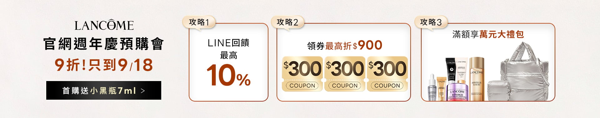蘭蔻週年慶預購會