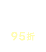 全站95折