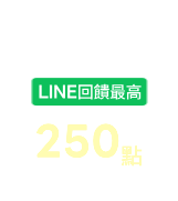 LINE回饋