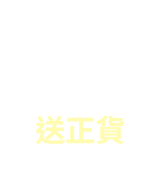滿額送正貨