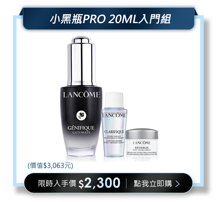 小黑瓶PRO 20ML入門組