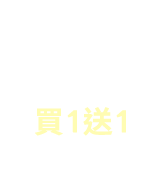 限量買1送1