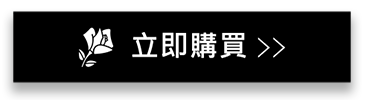 立即購買