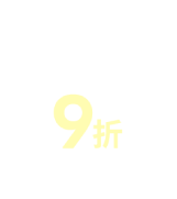 9折