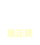 買正送正