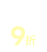 滿額9折