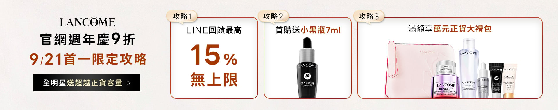 蘭蔻週年慶預購會開跑