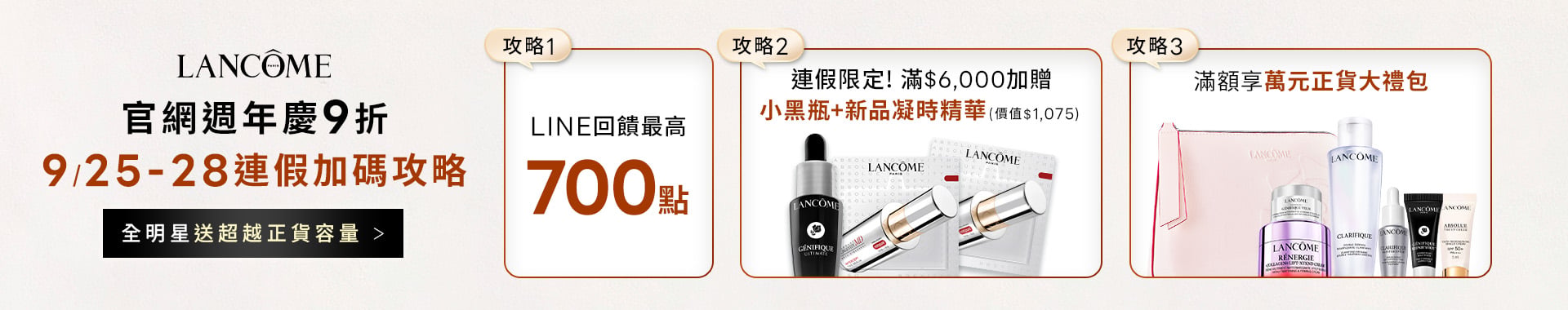 蘭蔻週年慶預購會開跑