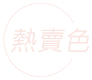 熱賣色