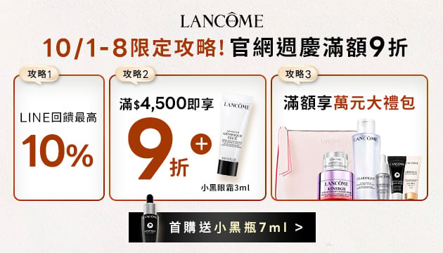 蘭蔻週年慶預購會開跑