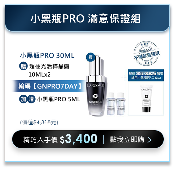 小黑瓶PRO滿意保證組​