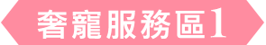 奢寵服務區1