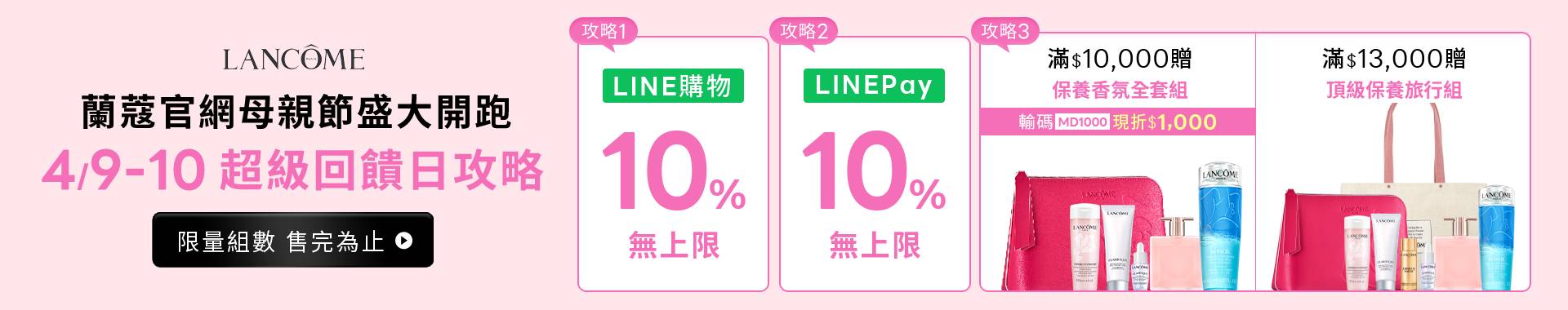 蘭蔻母親節預購會