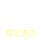 底妝買正送正