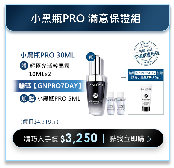 小黑瓶PRO滿意保證組​