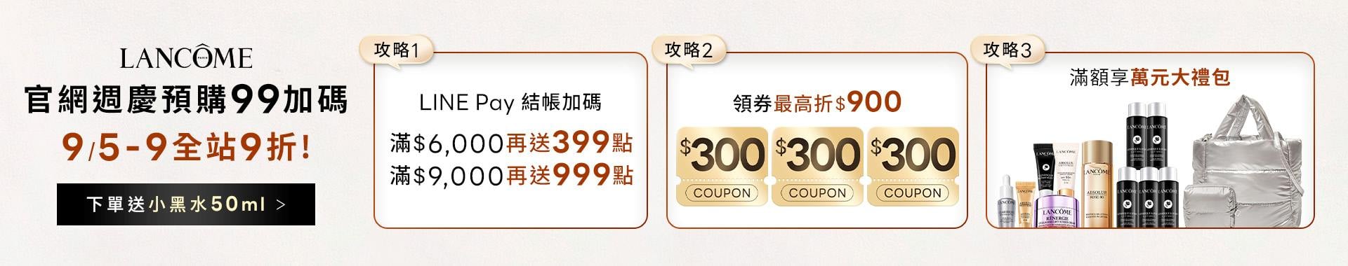 蘭蔻週年慶預購會開跑