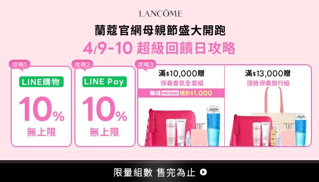 蘭蔻母親節預購會