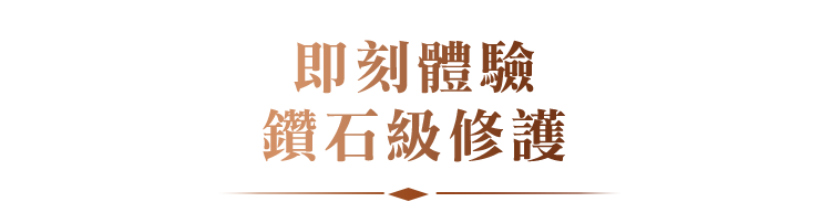 即刻體驗 煥發肌膚鑽石奢潤光