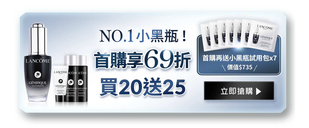 NO.1小黑瓶!首購享69折