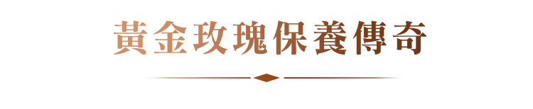 黃金玫瑰保養傳奇