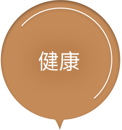 健康