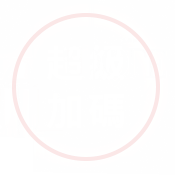 超級加碼