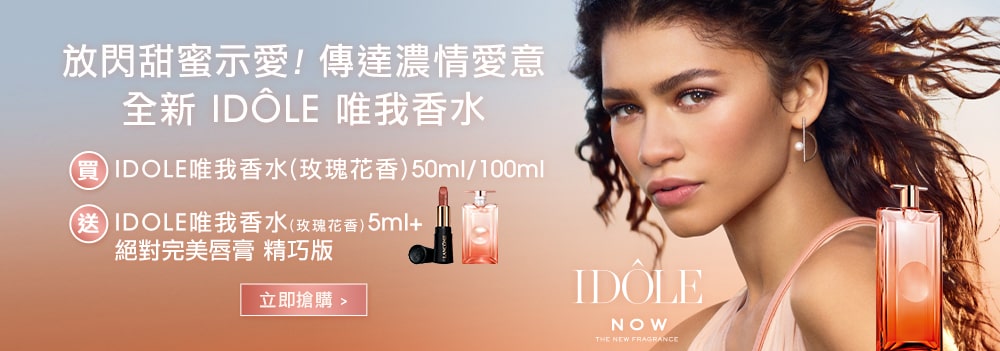 放閃甜蜜示愛！傳達濃情愛意 全新 IDOLE 唯我香水
                    買 IDÔLE唯我香水（玫瑰花香）50ml/100ml
                    送 IDOLE唯我香水(政瑰花香）5ml+絕對完美唇膏 精巧版