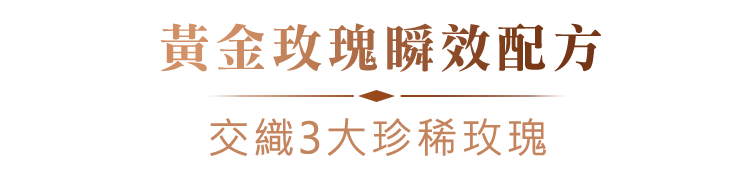 黃金玫瑰瞬效配方—煥發肌膚鑽石奢潤光