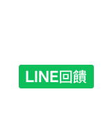 LINE回饋