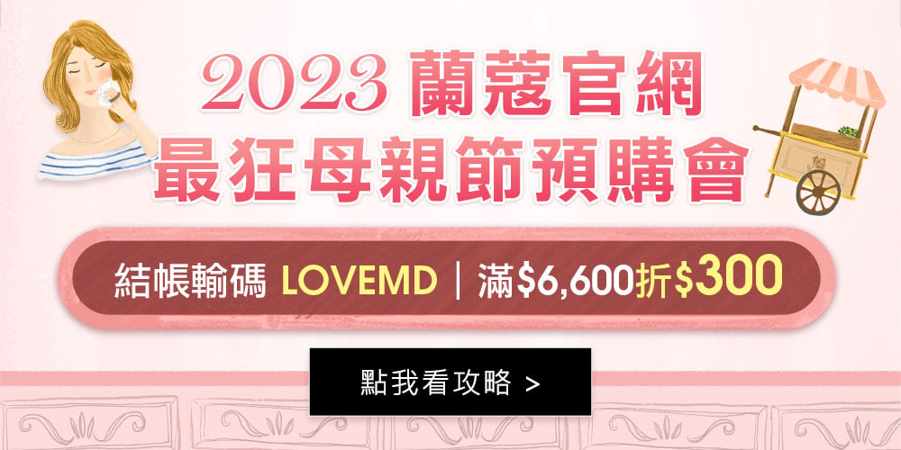 2023蘭蔻官網最狂母親節預購會