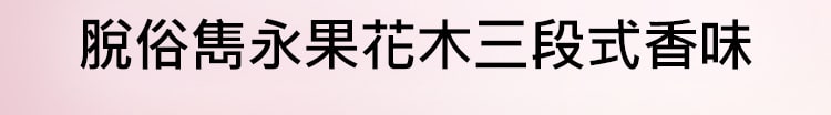 脫俗雋永果花木三段式香味