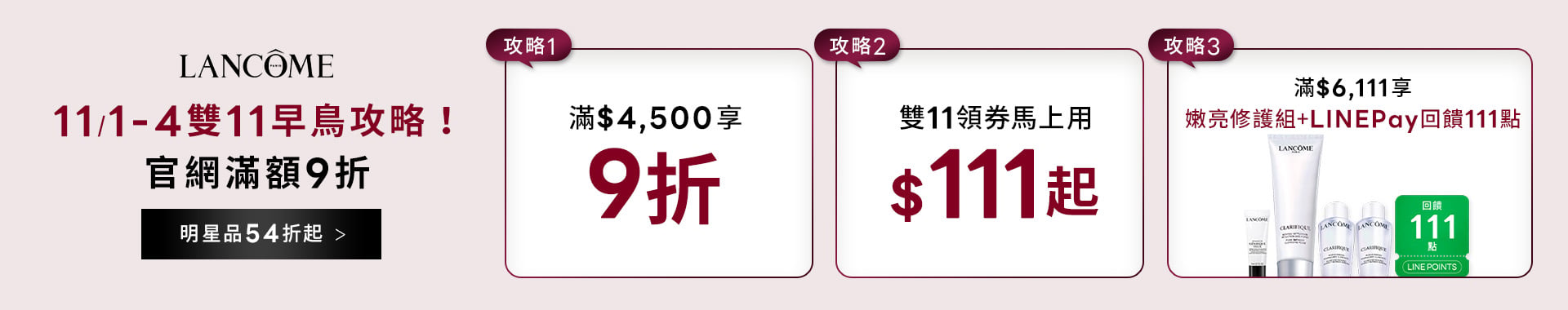 蘭蔻周年慶