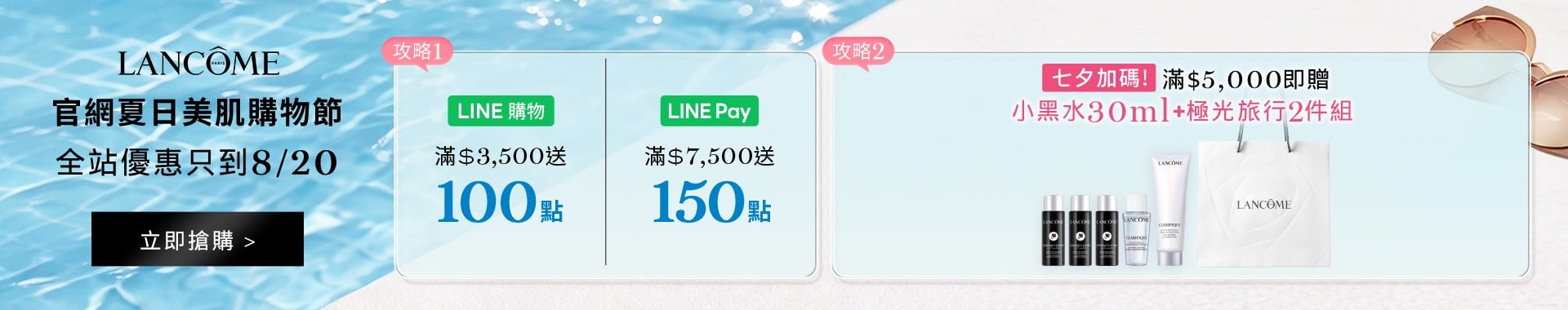 蘭蔻夏日美肌購物節