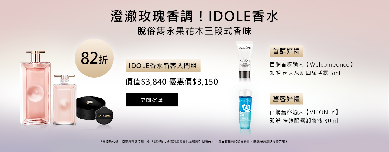 澄澈玫瑰香調!IDOLE香水