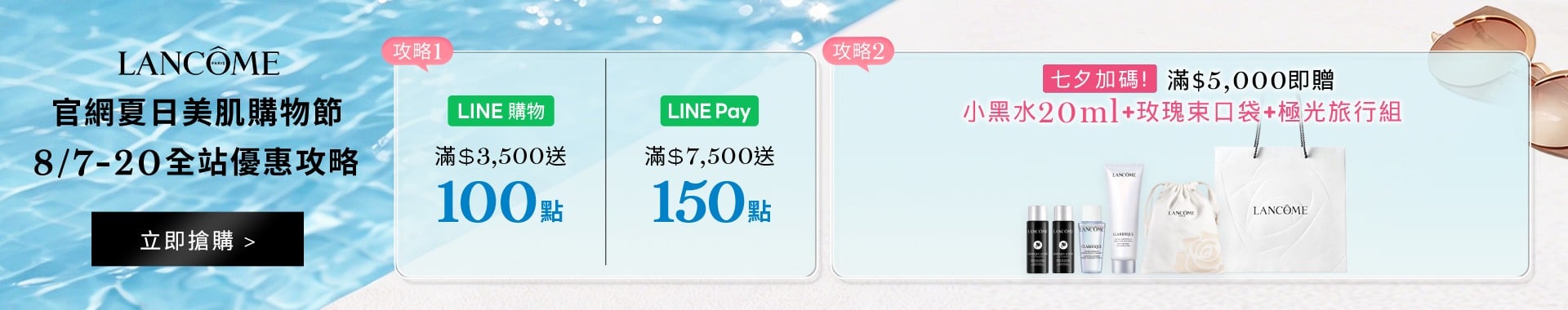 蘭蔻夏日美肌購物節