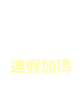 雙十連假