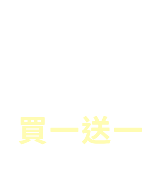 買一送一