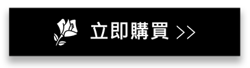 立即購買