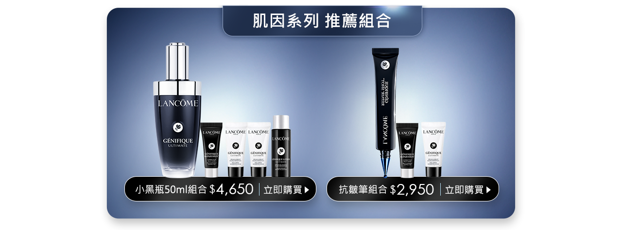 肌因系列推薦組合