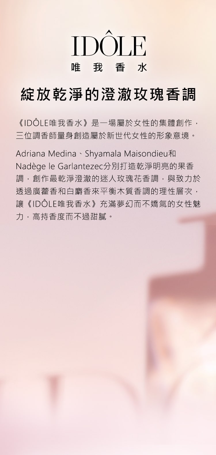 IDÔLE 唯我香水,綻放乾淨的澄澈玫瑰香調