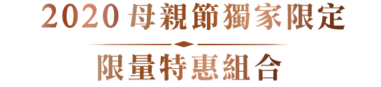 2020母親節獨家限定限量特惠組合
