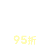 滿額95折