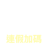 連假加碼