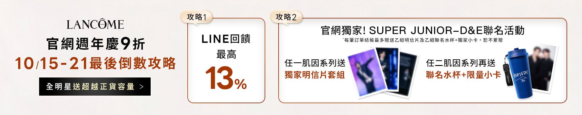 蘭蔻週年慶