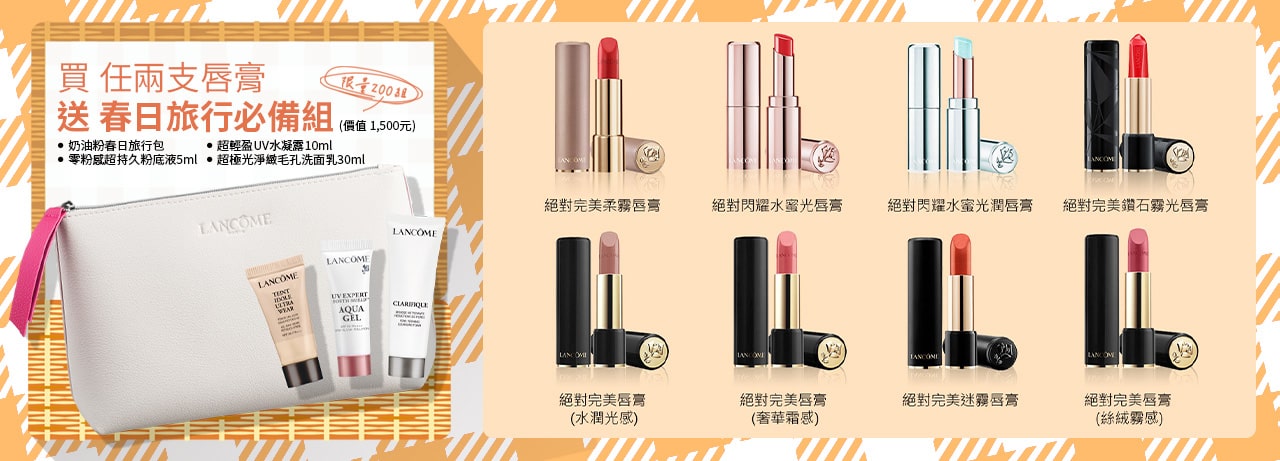 買任兩支唇膏,送春日旅行必備組