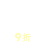 全站9折